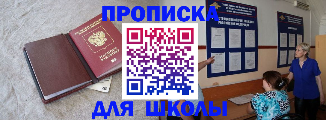 прописка для школы в Златоусте